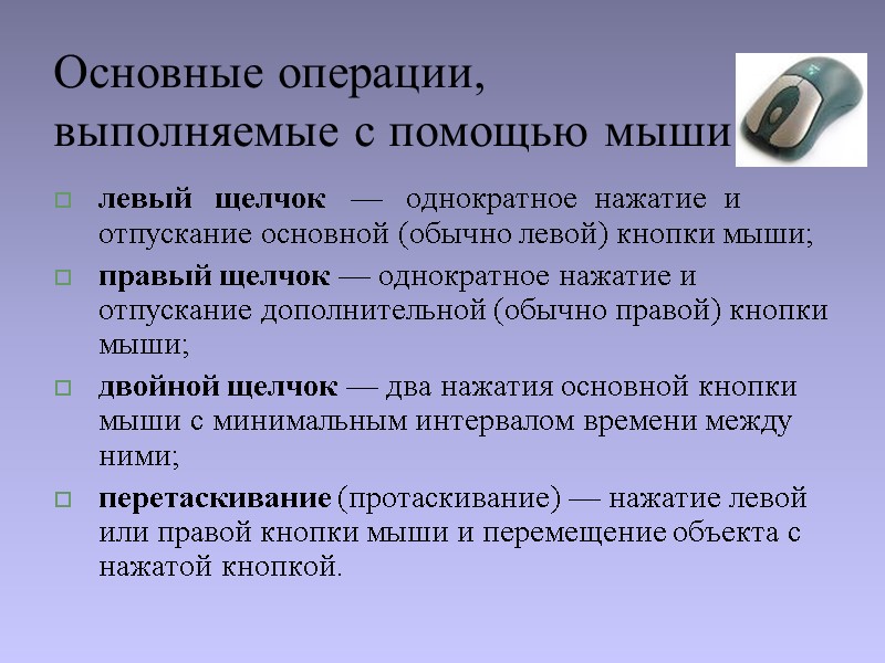 Основные операции,  выполняемые с помощью мыши левый   щелчок   —
